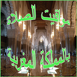 مواقيت الصلاة بالمغرب biểu tượng