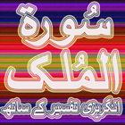 Surah Mulk English Urdu Tasfeer icon