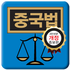 사례로 풀어보는 중국법 icono