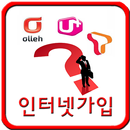 APK 인터넷가입비교 현금최대지급