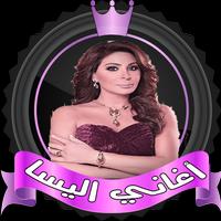 اغاني اليسا بدون نت ✔️ poster