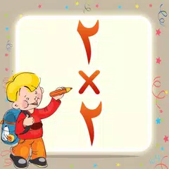 download جدول الضرب للأطفال APK