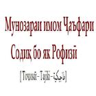 Мунозараи Чаъфар бо як Рофизи biểu tượng