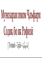 Мунозараи Чаъфар бо як Рофизи bài đăng