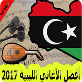 أفضل أغاني ليبية بدون نت 2017 icon