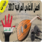 اغاني عراقية بدون نت 2017 アイコン