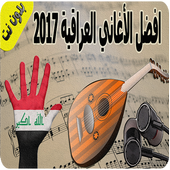 اغاني عراقية بدون نت 2017 icon