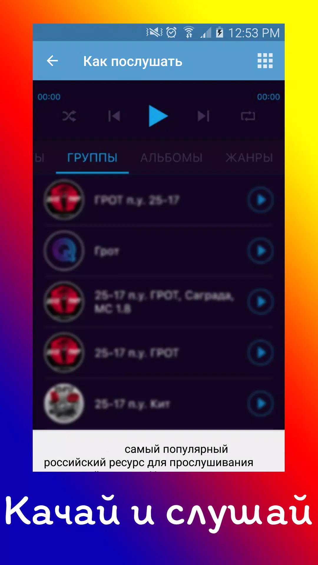 Скачать Музофон - Как Скачать Музыку APK Для Android