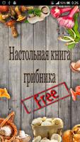 Настольная книга грибника Free gönderen