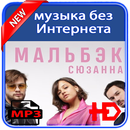 Мальбэк  Сюзанна 2018 APK