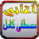 أغاني مصطفى كامل