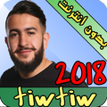 جميع اغاني تيو تيو بدون انترنت 2018 - TiwTiw