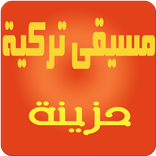 موسيقى تركية حزينة بدون نت