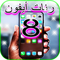 تحميل أروع رنات ايفون 8