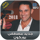 مصطفى بوركون بدون نت - Mustapha Bourgogne‎‎ 2018 APK