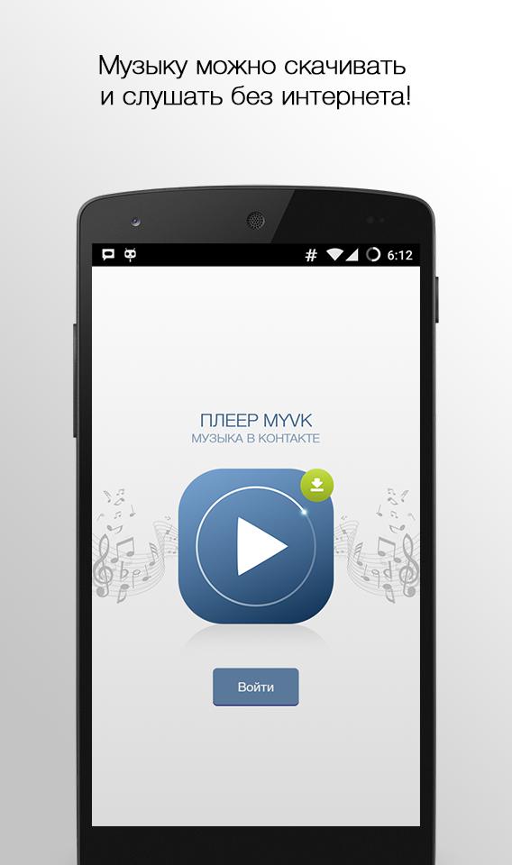 Можно слушать без регистрации. ВК плеер без интернета. Где можно послушать музыку без интернета. Приложения без интернета. Приложения для музыки без инета.