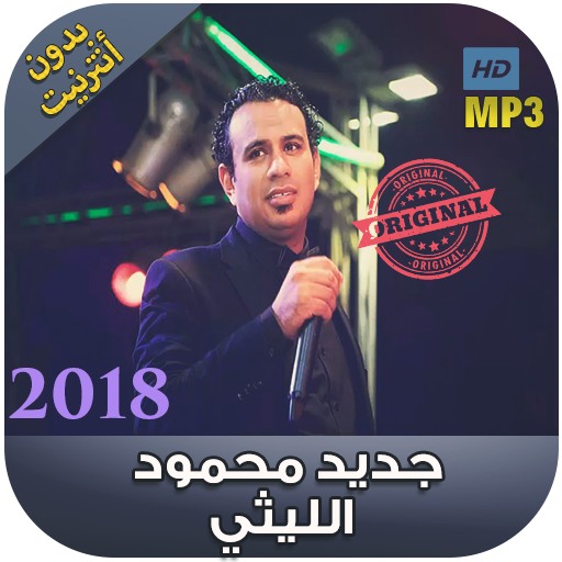 اغاني محمود الليثي بدون نت - 2018 Mahmoud Ellithy‎