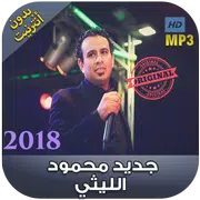 اغاني محمود الليثي بدون نت - 2018 Mahmoud Ellithy‎