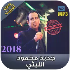 Скачать اغاني محمود الليثي بدون نت - 2018 Mahmoud Ellithy‎ APK