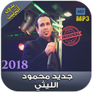 اغاني محمود الليثي بدون نت - 2018 Mahmoud Ellithy‎ APK