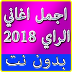 اجمل اغاني الراي بدون انترنت 2018 / music rai mp3 иконка