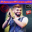 اغاني محمد الشحي بدون نت 2018 - Mohamed Al Shehhi