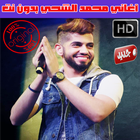 اغاني محمد الشحي بدون نت 2018 - Mohamed Al Shehhi icon