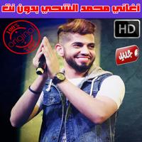اغاني محمد الشحي بدون نت 2018 - Mohamed Al Shehhi 포스터
