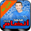 جميع اغاني محمد انضام mohamed andam mp3 APK