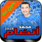 جميع اغاني محمد انضام mohamed andam mp3 icon