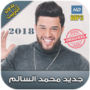 أغاني محمد السالم بدون نت 2018 - mohamed alsalim‎ APK
