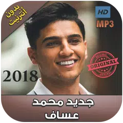 Скачать اغاني محمد عساف بدون انترنت 2018 - mohamad assaf‎ APK