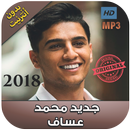 اغاني محمد عساف بدون انترنت 2018 - mohamad assaf‎ APK