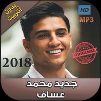 اغاني محمد عساف بدون انترنت 2018 - mohamad assaf‎ Plakat