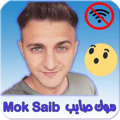 اغاني موك صايب بدون انترنت mok saib 2020