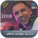 اغاني موس ماهر بدون نت 2018 - Mouss maher‎ APK