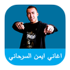 Aghani Aymane Serhani MP3 APK