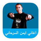 Aghani Aymane Serhani MP3 图标