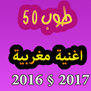 جديد اجمل الاغاني المغربية APK