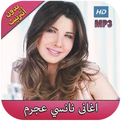 download اغاني نانسي عجرم بدون انترنت 2018 - Nancy Ajram‎ APK