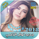 اغاني نوال الزغبي 2018 بدون نت -Nawal Al Zoghbi‎‎ APK