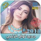 اغاني نوال الزغبي 2018 بدون نت -Nawal Al Zoghbi‎‎ icône