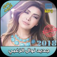 اغاني نوال الزغبي 2018 بدون نت -Nawal Al Zoghbi‎‎ پوسٹر