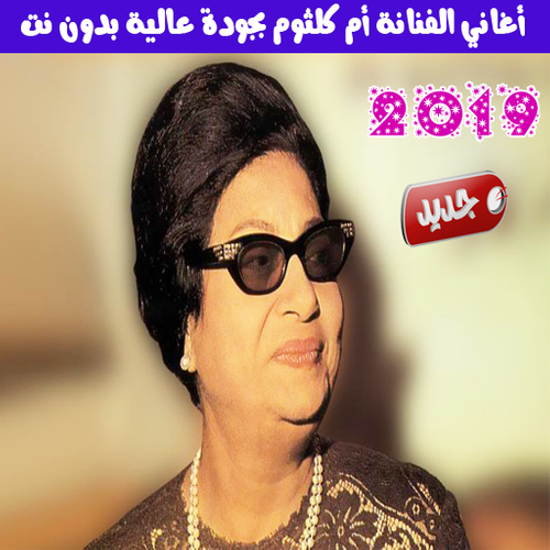 اغاني ام كلثوم القصيرة بدون نت 2019 Oum Kalthoum Apk Download