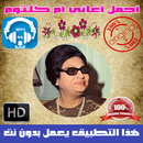 اروع اغاني ام كلثوم بدون نت - Oum Kalthoum APK