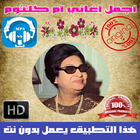 اروع اغاني ام كلثوم بدون نت - Oum Kalthoum icon