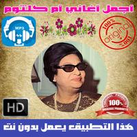 اروع اغاني ام كلثوم بدون نت - Oum Kalthoum Plakat