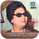 APK اروع اغاني ام كلثوم بدون انترنت - Oum Kalthoum‎