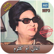 اروع اغاني ام كلثوم بدون انترنت - Oum Kalthoum‎