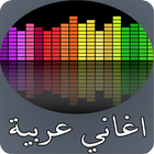 اغاني عربية مبهرة آئیکن